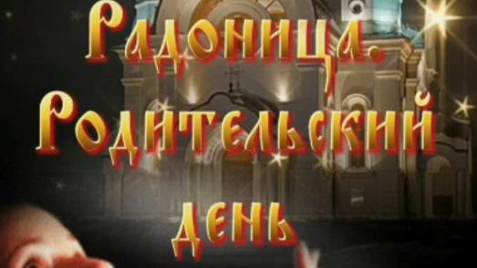 Радоница 2025 – светлая память об ушедших. Трогательная видеооткрытка с пожеланиями 🕯️