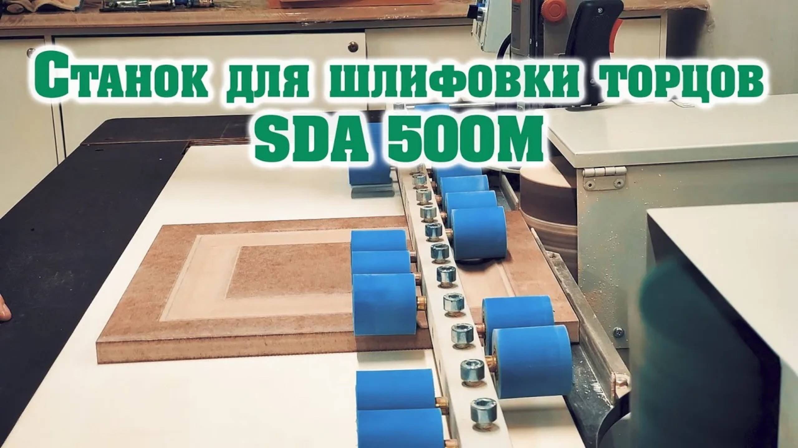 Станок для шлифовки торцов модель SDA 500М смотреть онлайн