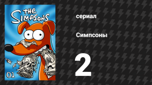 Симпсоны 1 сезон 2 серия «Барт — гений» (мультсериал, 1989)