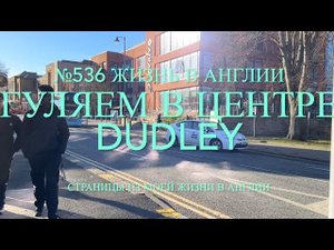 Переезд. Гуляем в центре Dudley. №536 Жизнь в Англии