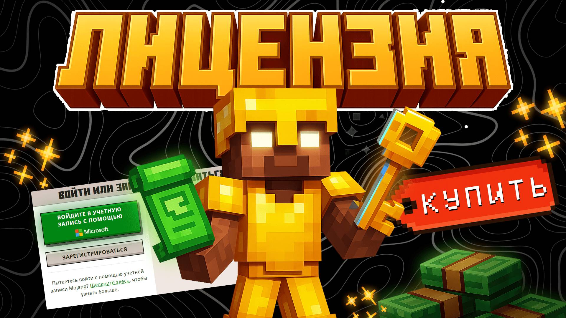 Где купить лицензию Minecraft в 2025 году?