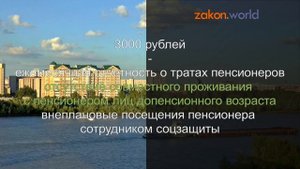 Пенсионеры не знают о положенных им ежемесячных выплатах от 1000 до 3000 рублей