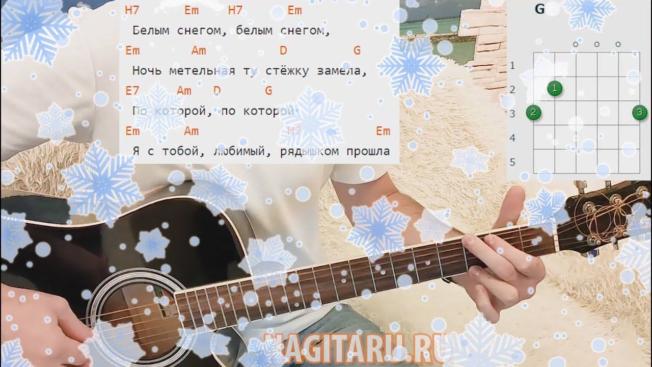 Народная песня - БЕЛЫМ СНЕГОМ. Простые аккорды, разбор на гитаре смотреть онлайн