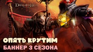 Dragonheir: Silent Gods - Опять крутим баннер 3 сезона