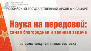 Анонс выставки "Наука на передовой: самая благородная и великая задача” к 80-летию Победы