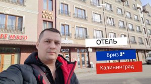 Отель Бриз 3* в Калининграде.