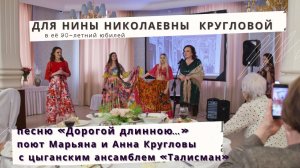 Песня "Дорогой длинною" в подарок для Нины Николаевны к 90-летнему юбилею
