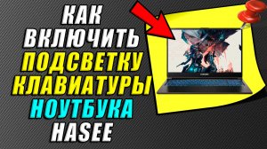 Как включить подсветку клавиатуры на ноутбуке hasee
