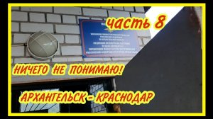 8. ПЕРЕЕЗД В КРАСНОДАР. МЕНЯ НЕ ВЫПИСЫВАЮТ ИЗ КВАРТИРЫ В АРХАНГЕЛЬСКЕ.