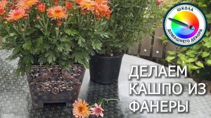 ДЕЛАЕМ САДОВОЕ КАШПО. ПРЕВРАЩЕНИЕ ФАНЕРЫ В МЕТАЛЛ