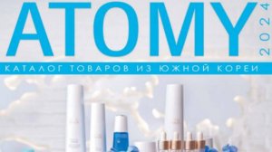 Продукция компании Атоми