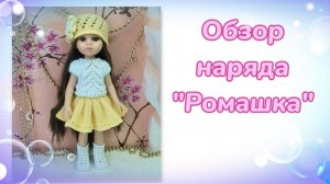 Обзор вязанного наряда  "Ромашка" для кукол Паола Рейна