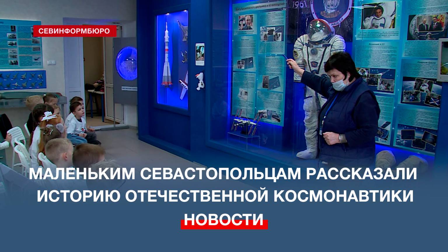 Маленькие севастопольцы побывали на выставке в Аэрокосмическом центре Антона Шкаплерова