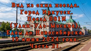 Вид из окна поезда. Город Иркутск. Поезд 081И. Едем до Новосибирска. 15 июня 2024 года. Часть 21.