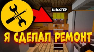 Я СДЕЛАЛ РЕМОНТ В ДОМЕ ШАХТЕРА В MINECRAFT