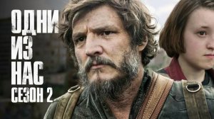 Одни из нас (2-й сезон) 1 серия — The Last of Us / Прямой Эфир Без Перевода на Английском