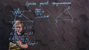 52. Сумма углов треугольника. 7 класс