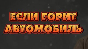 Эвакуация из горящего автомобиля
