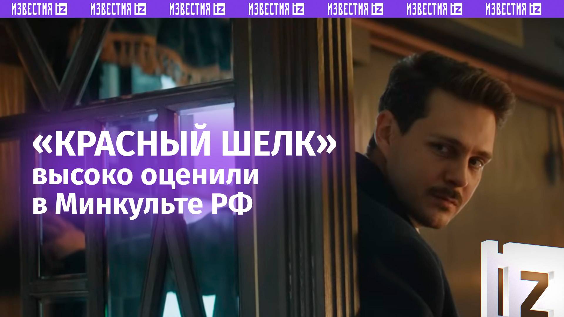 ⚡ ЭКСКЛЮЗИВ ⚡ Любимова: фильм «Красный шелк» стал самым успешным детективом в прокате РФ / Известия