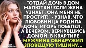 -Отдай дочь в дом малютки. Если жена узнает, она меня не простит! - узнав, что любовница родила дочь