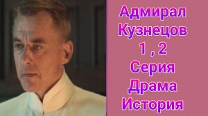 Адмирал Кузнецов 1 , 2 серия , сериал драма , мелодрама 2025