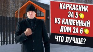 Каркасный дом или каменный дом? Сравниваем дома на продажу  от 110 м²  в Челябинске