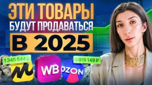 КАК НАЙТИ ТОВАР ДЛЯ МАРКЕТПЛЕЙСОВ В 2025?