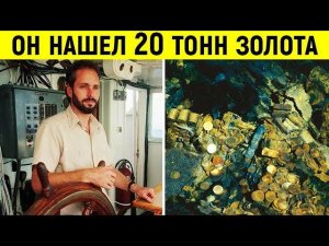 Он нашел затонувший корабль набитый золотом!  Но вместо богатства – разрушенная жизнь…
