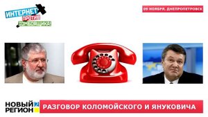 09 11 15 Разговор Коломойского и Януковича