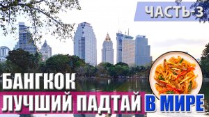 Бангкок, лучший падтай в мире