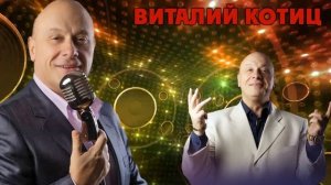 Виталий Котиц Застольная