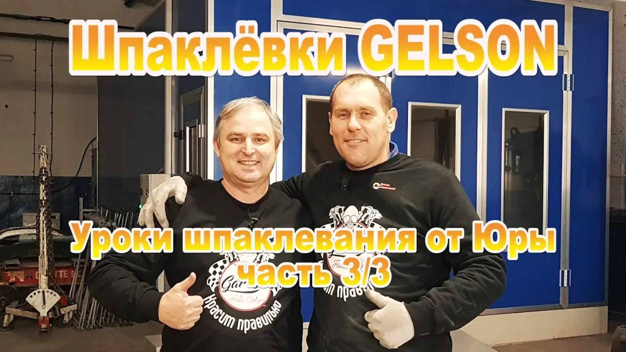 Итальянские шпаклёвки Gelson Ремонт мотобензобака 3_3 смотреть онлайн