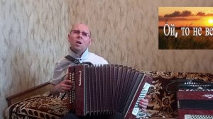 "Ой,то не вечер".("Сон Степана Разина").Казачья народная песня.(Кавер-версия).Гармонь.