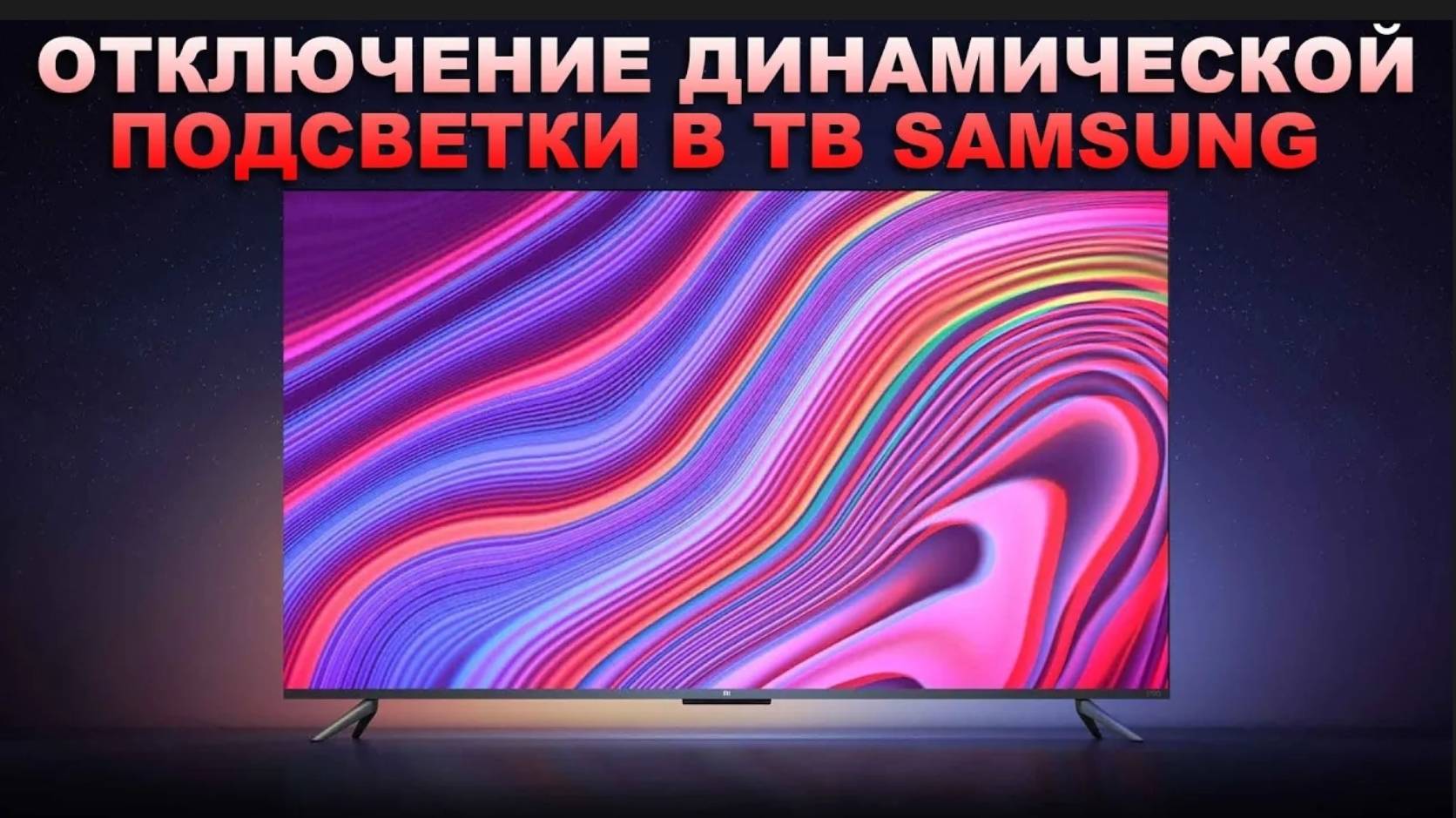 Отключение динамической подсветки в телевизоре Samsung