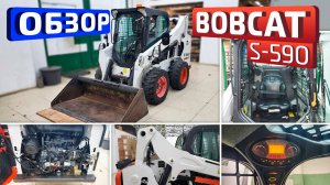 Обзор Американского фронтального погрузчика с боковым поворотом Bobcat S-590