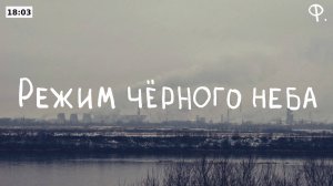 ФАЕРФЛАЙ - Режим чёрного неба (liryc video)