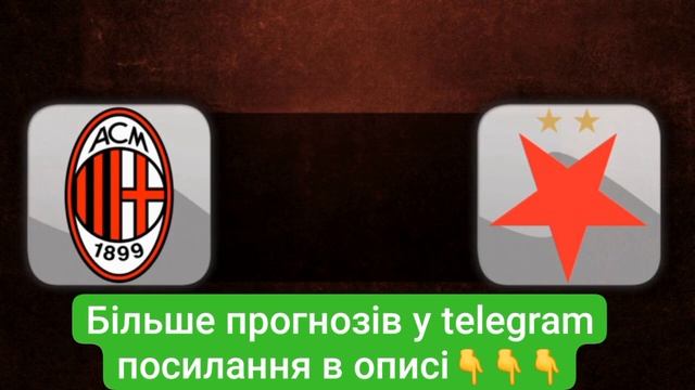 Прогнози на сьогодні Спарта - Ливерпуль Милан - Славия Рома - Брайтон