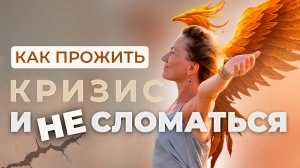 Как пройти кризис и научиться отпускать без страданий