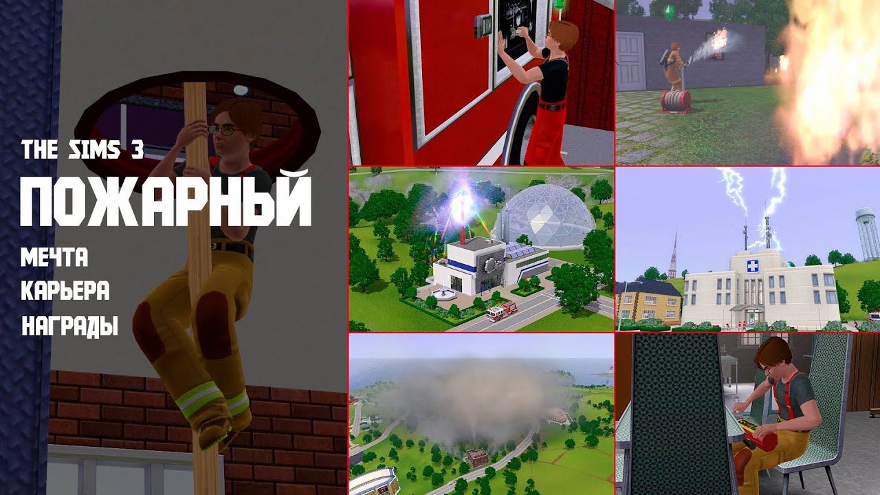 The Sims 3 || Обзор профессии: пожарный
