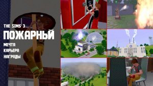 The Sims 3 || Обзор профессии: пожарный