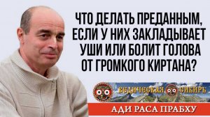 Что делать, если закладывает уши от громкого Киртана?