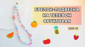 Брелок-подвеска На Телефон Фруктовая| Влог 16