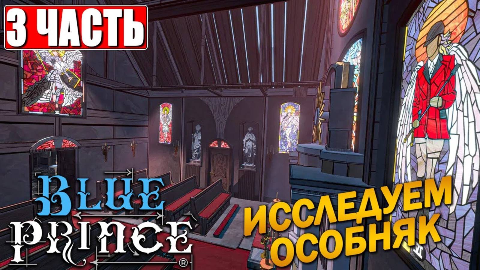 ПРОХОЖДЕНИЕ BLUE PRINCE [4K] ➤ Часть 3 ➤ На Русском ➤ Блю Принц на ПК