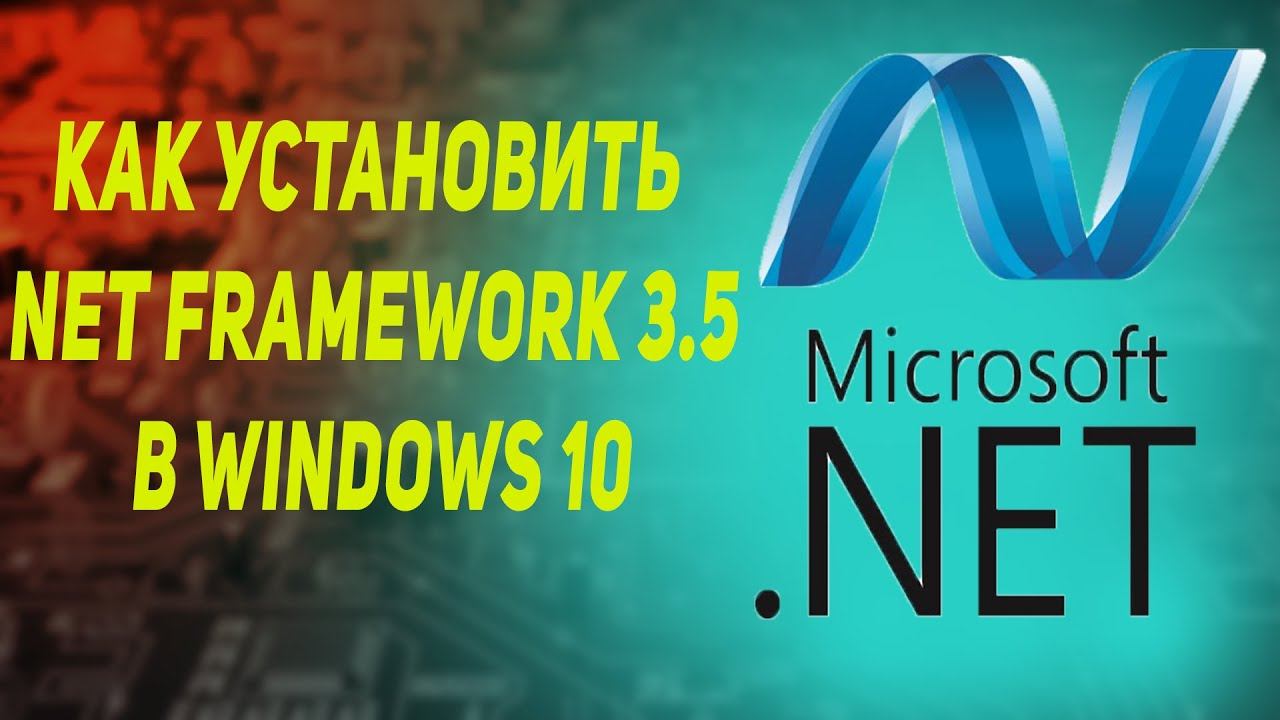 Как установить Net Framework 3 5 в Windows 10 смотреть онлайн