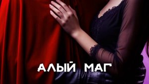 Алый Маг (клип) 🔴 В ночном лесу некто в красной мантии пришёл на помощь милой девушке