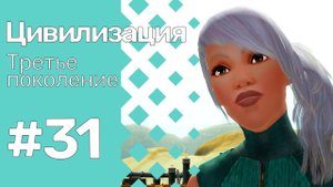 The Sims 3 Цивилизация || Третье поколение || #31 Энди и Ласи