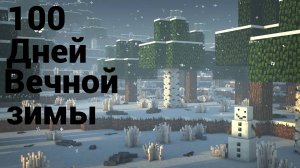 100 Дней вечной зимы (1)