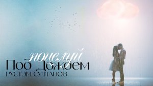 ПОЦЕЛУЙ ПОД ДОЖДЁМ - Рустэм Султанов 👉 Indie-pop/pop-rock