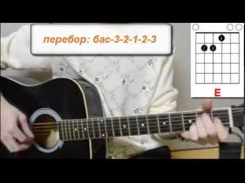 Любэ - "БЕРЕЗЫ". Аккорды, табы, перебор, на гитаре смотреть онлайн