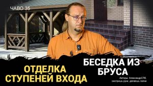 Беседка из бруса | Делай крыльцо правильно | Чаво №35